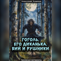 . Гоголь, его Диканька, Вий и рушники: архивные материалы