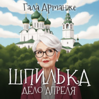 Гала Артанже. Шпилька. Дело Апреля