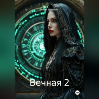 Алена Ефремова. Вечная 2