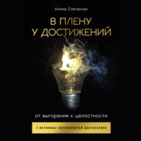 . В плену у достижений: От выгорания к целостности