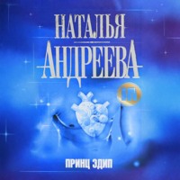 Наталья Андреева. Принц Эдип