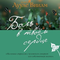 . Боль в твоем сердце