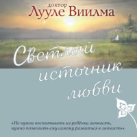 Лууле Виилма. Светлый источник любви