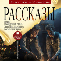Роберт Льюис Стивенсон. Рассказы
