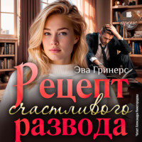 Эва Гринерс. Рецепт счастливого развода