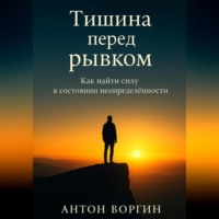 . Тишина перед рывком. Как найти силу в состоянии неопределённости