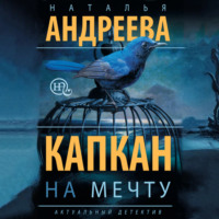 Наталья Андреева. Капкан на мечту