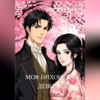 . Моя Нихонская девочка