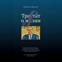 . Трактат о жизни