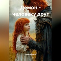 . Демон человеку друг
