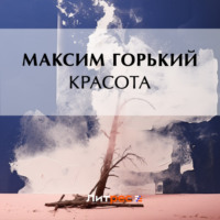 Максим Горький. Красота
