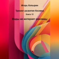 . Книга 12 Виды не интернет рекламы