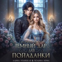 Алина Углицкая. Темный дар для попаданки. Финал