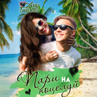 Алла Биглова. Пари на поцелуй