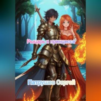 . Рыцарь и принцесса