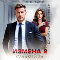 Лиза Гамаус. Измена. Сладкий яд – 2
