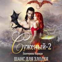 . Суженый-2. Шанс для злодея