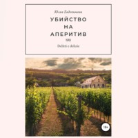 Юлия Евдокимова. Убийство на аперитив