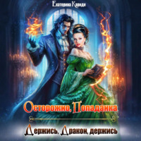 . Осторожно, попаданка, или Держись, Дракон, держись
