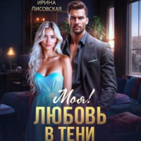 . Моя! Любовь в тени
