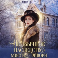 . Необычное наследство миссис Эйвори