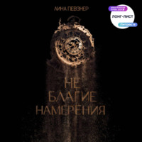 Лина Певзнер. Не благие намерения