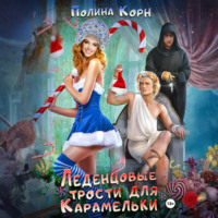Полина Корн. Леденцовые трости для Карамельки