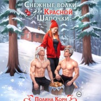Полина Корн. Снежные волки для Красной Шапочки
