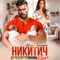 . Никитич. Дело о потерянном муже.