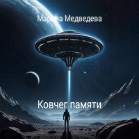 . Ковчег памяти