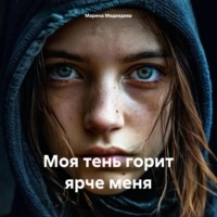 Марина Васильевна Медведева. Моя тень горит ярче меня