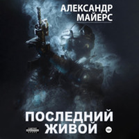Александр Майерс. Последний живой