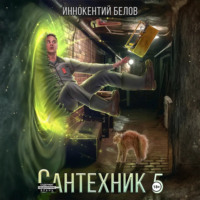 Иннокентий Белов. Сантехник 5
