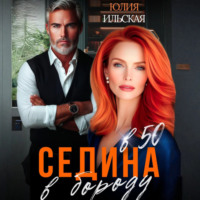 . Седина в бороду в 50