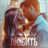 . Заставь меня любить