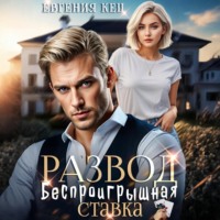 . Развод. Беспроигрышная ставка