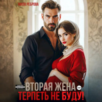 . Вторая жена.Терпеть не буду