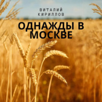 Виталий Александрович Кириллов. Однажды в Москве