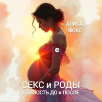 . Секс и Роды. Близость До и После