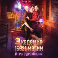 . Академия (без) магии: игры с драконами