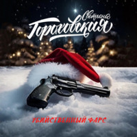 Светлана Гороховская. Убийственный фарс