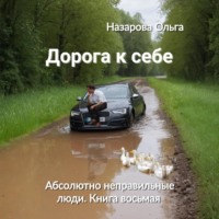 Ольга Назарова. Дорога к себе