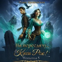 Ольга Ярошинская. На пересдачу, Кэсси Рок! Третья попытка