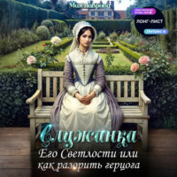 Мия Лаврова. Служанка Его Светлости, или Как разорить герцога