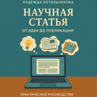Надежда Котельникова. Научная статья от идеи до публикации