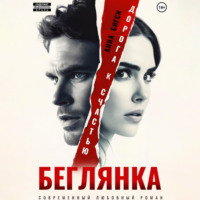 . Беглянка. Дорога к счастью