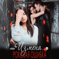. Измена. Роковая ошибка