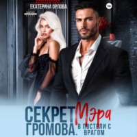 Екатерина Орлова. Секрет мэра Громова. В постели с врагом