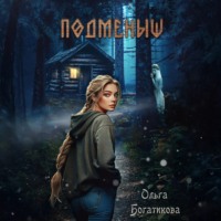 . Подменыш
