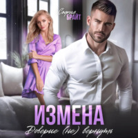 . Измена. Доверие (не) вернуть